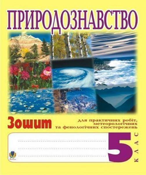 Фото Природознавство. 5 клас. Зошит для практичних робіт і ведення метеорологічних та фенологічних спостережень