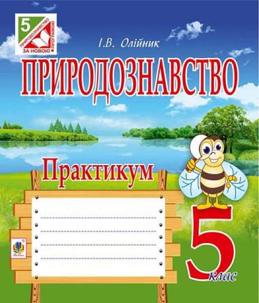 Фото Природознавство. Практикум. 5 клас