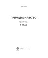 Фото Природознавство. Практикум. 5 клас 2