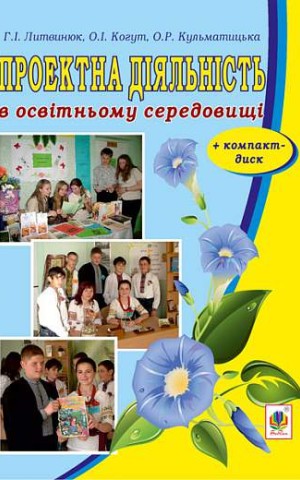 Проектна діяльність в освітньому середовищі + компакт-диск
