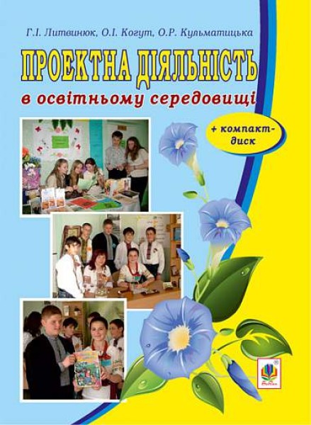 Фото Проектна діяльність в освітньому середовищі + компакт-диск