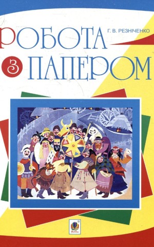 Робота з папером. Навчально-методичне видання
