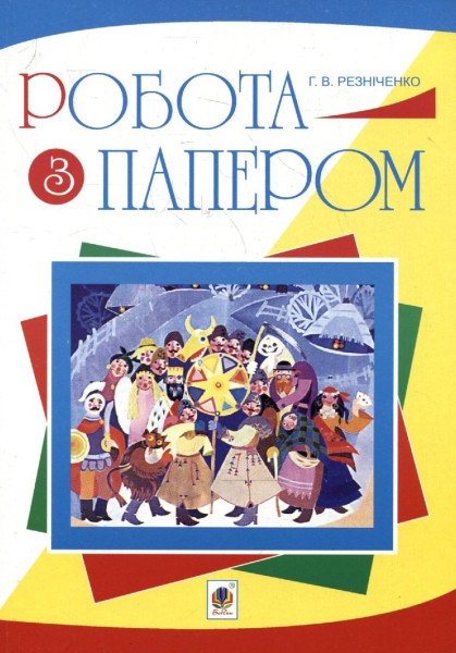 Фото Робота з папером. Навчально-методичне видання