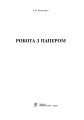 Фото Робота з папером. Навчально-методичне видання 2