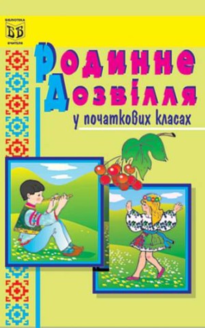 Родинне дозвілля у початкових класах