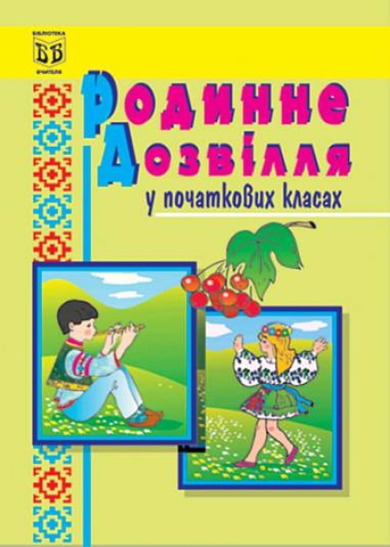 Фото Родинне дозвілля у початкових класах