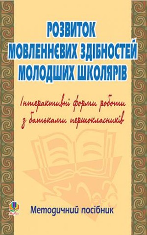 Розвиток мовленнєвих здібностей молодших школярів. Інтерактивні форми роботи з батьками першокласників