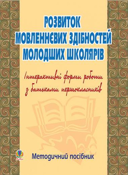 Фото Розвиток мовленнєвих здібностей молодших школярів. Інтерактивні форми роботи з батьками першокласників