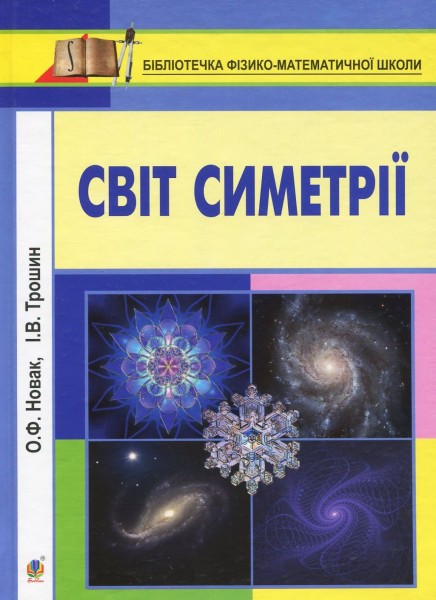 Фото Світ симетрії