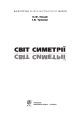 Фото Світ симетрії 2
