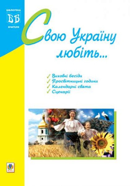 Фото Свою Україну любіть...