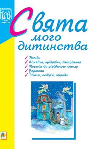 Свята мого дитинства