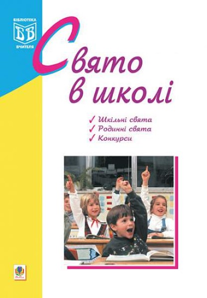 Фото Свято в школі