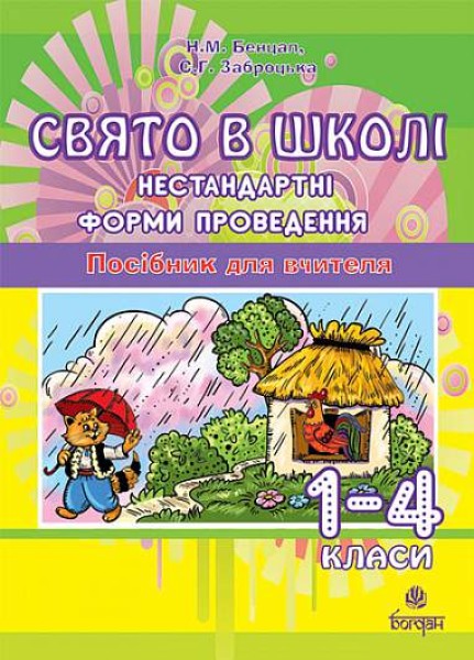 Фото Свято в школі. Нестандартні форми проведення. 1-4 класи. Посібник для вчителя
