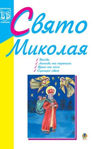 Свято Миколая. Навчально-методичний посібник