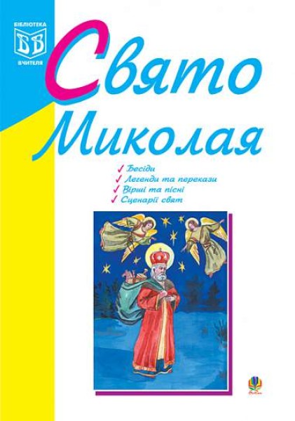 Фото Свято Миколая. Навчально-методичний посібник