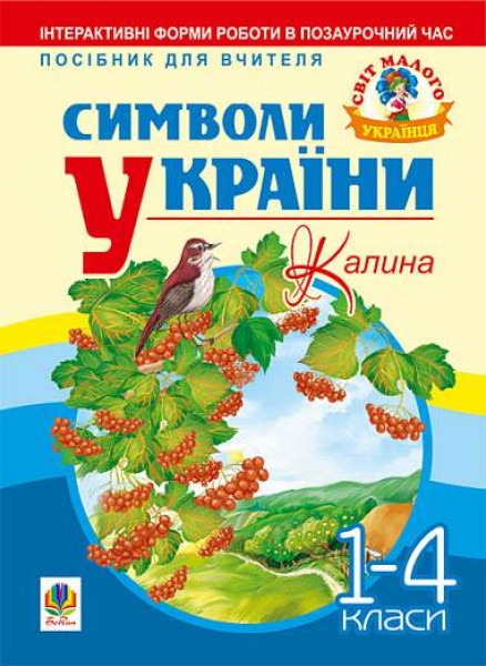 Фото Символи України. Калина. 1-4 класи. Посібник для вчителя