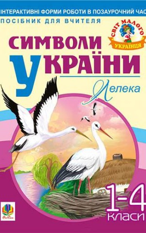 Символи України. Лелека. 1-4 класи. Посібник для вчителя