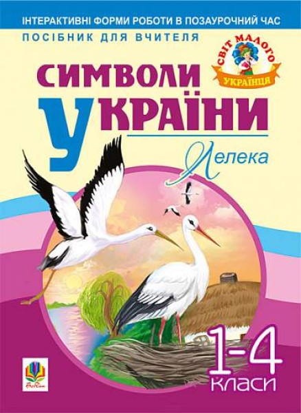 Фото Символи України. Лелека. 1-4 класи. Посібник для вчителя