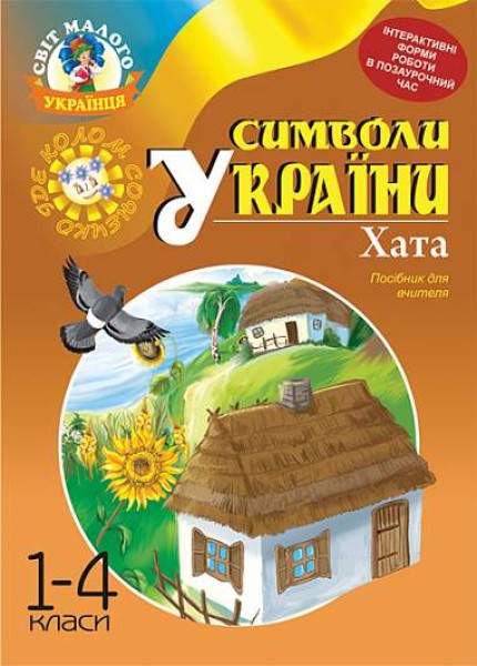 Фото Символи України. Хата. 1-4 класи. Посібник для вчителя