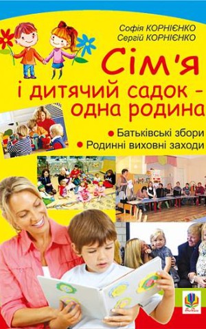Сім’я і дитячий садок — одна родина. Навчально-методичний посібник