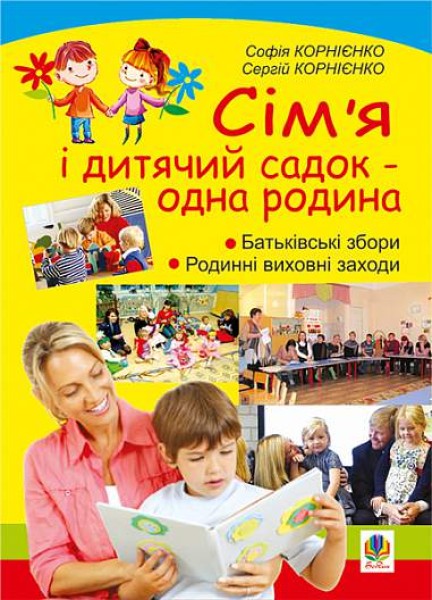 Фото Сім’я і дитячий садок — одна родина. Навчально-методичний посібник
