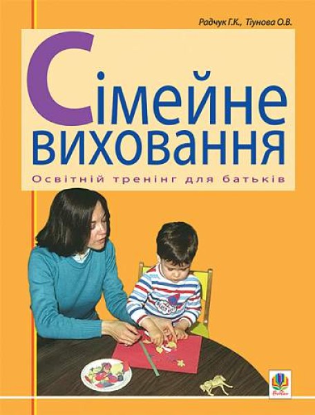 Фото Сімейне виховання. Освітній тренінг для батьків