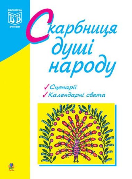 Фото Скарбниця душі народу. Сценарії виховних заходів