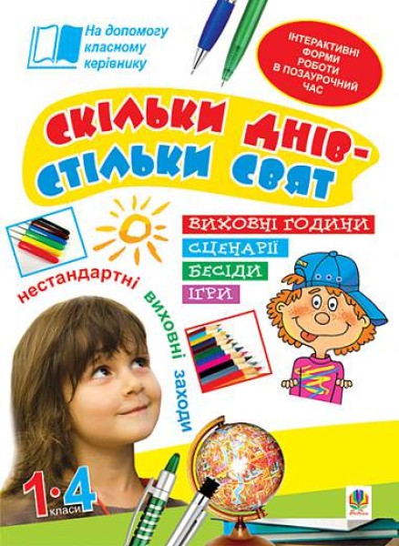 Фото Скільки днів - стільки свят. Нестандартні виховні заходи. 1-4 класи