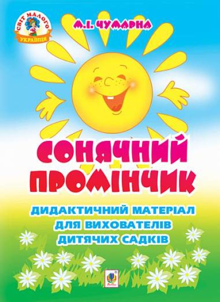 Фото Сонячний промінчик. Дидактичний матеріал для вихователів дитячих садків