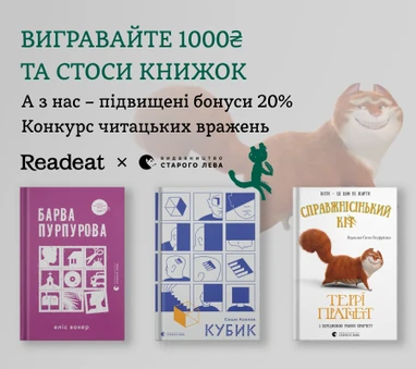 Конкурс завершено. Конкурс вражень від Readeat та «Видавництва Старого Лева» + підвищені бонуси 20%