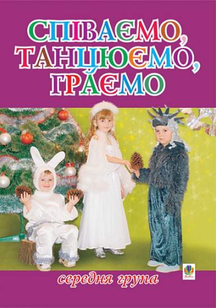Фото Співаємо, танцюємо, граємо. Збірка пісень для дітей середнього дошкільного віку