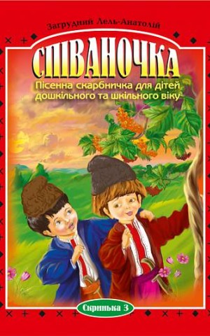 Співаночка. Пісенна скарбничка для дітей дошкільного та шкільного віку. Скринька. 3