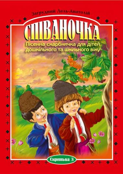 Фото Співаночка. Пісенна скарбничка для дітей дошкільного та шкільного віку. Скринька. 3