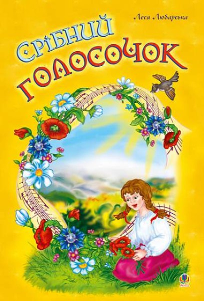 Фото Срібний голосочок. Збірник дитячих пісень