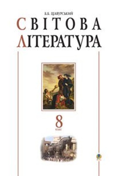 Фото Світова література. 8 клас. Посібник-хрестоматія