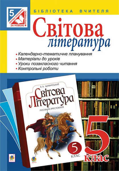 Фото Світова література. 5 клас. Посібник для вчителя