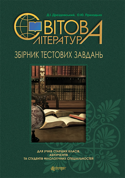 Фото Світова література. Збірник тестових завдань для учнів старших класів, абітурієнтів та студентів філологічних спеціальностей