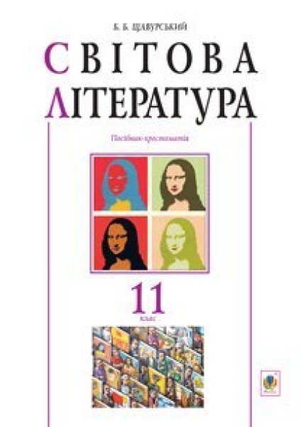 Фото Світова література. 11 клас. Посібник-хрестоматія