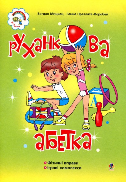Фото Руханкова абетка