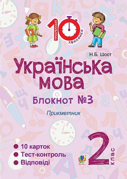 Фото Українська мова. 2 клас. Блокнот №3. Прикметник