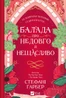 Балада про недовго й нещасливо