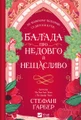 Балада про недовго й нещасливо