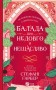 Балада про недовго й нещасливо