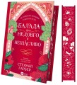 Фото Балада про недовго й нещасливо 3