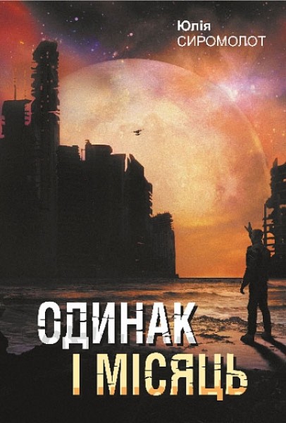 Фото Одинак і Місяць
