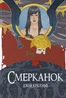 Смерканок