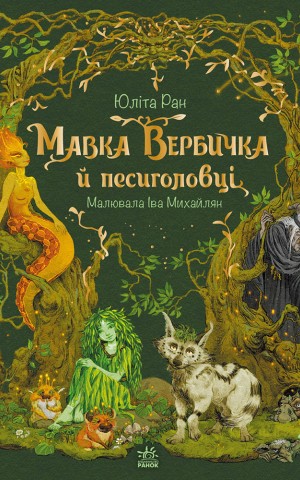Мавка Вербичка й песиголовці