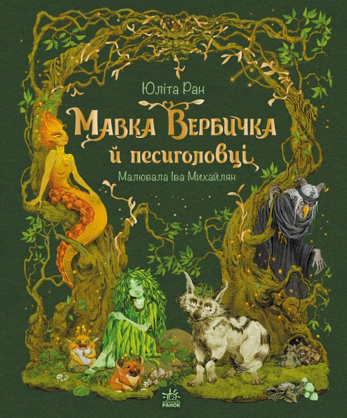 Фото Мавка Вербичка й песиголовці