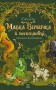 Мавка Вербичка й песиголовці